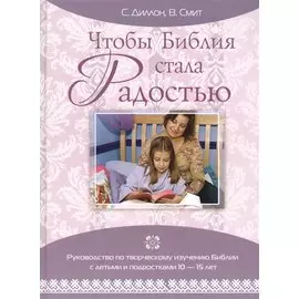 Чтобы Библия стала Радостью