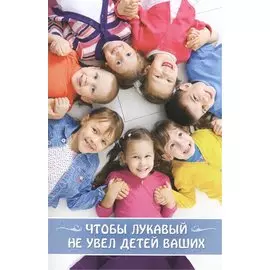 Чтобы лукавый не увел детей ваших