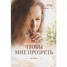 Чтобы мне прозреть