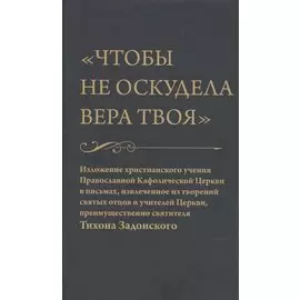 Чтобы не оскудела вера твоя