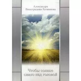 Чтобы солнце сияло над головой