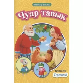 Чуар тавык = Курочка Ряба. Теремкэй = Теремок