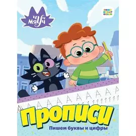 Чуч Мяуч. Прописи. Пишем буквы и цифры