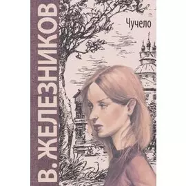 Чучело: повесть