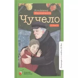 Чучело. Повесть