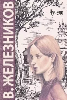 Чучело: повесть