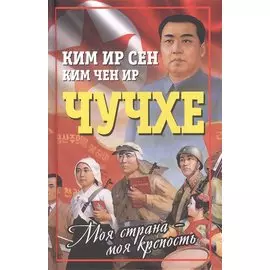 Чучхе. Моя страна – моя крепость