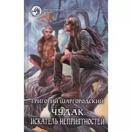 Чудак 2.Искатель неприятностей