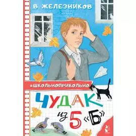 Чудак из 5 "Б"