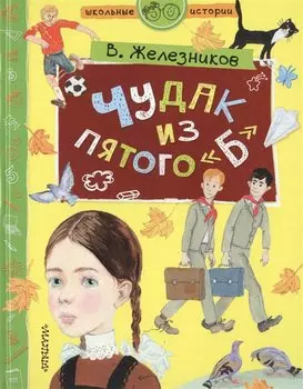 Чудак из пятого "Б"