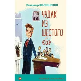 Чудак из шестого "Б"