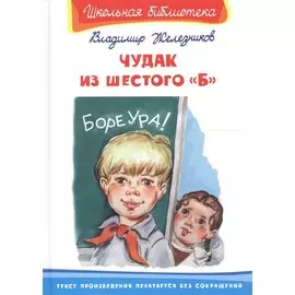 Чудак из шестого "Б": повесть