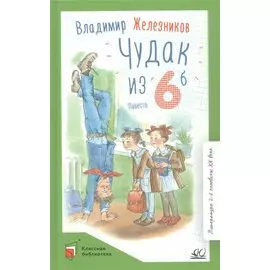 Чудак из шестого "Б". Повесть