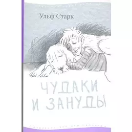 Чудаки и зануды