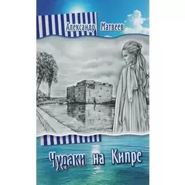 Чудаки на Кипре