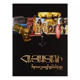 Чудеса Армении (на армянском языке)