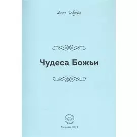 Чудеса Божьи. Стихи и проза