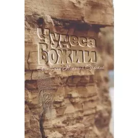 Чудеса Божии