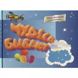 Чудеса бывают 1