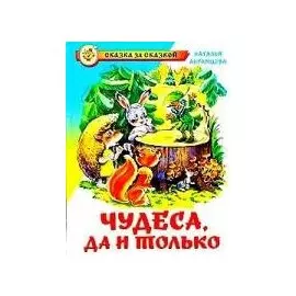 Чудеса, да и только