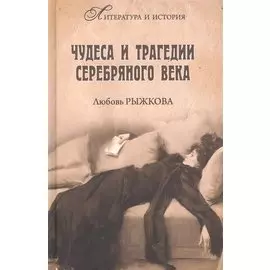 Чудеса и трагедии Серебряного века