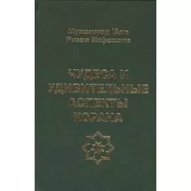 Чудеса и удивительные аспекты Корана