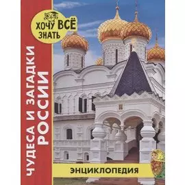 Чудеса и загадки России. Энциклопедия
