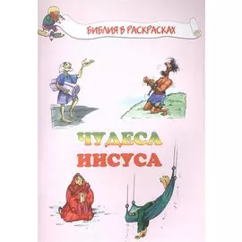 Чудеса Иисуса