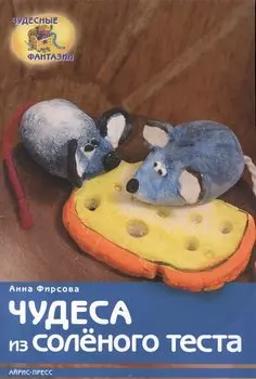 Чудеса из соленого теста