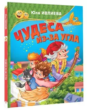 Чудеса из-за угла