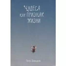 Чудеса как признак жизни