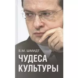 Чудеса культуры: Культура. Россия. Политика