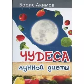 Чудеса лунной диеты.