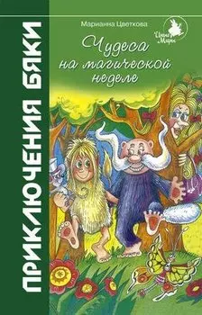 Чудеса на магической неделе