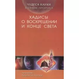 Хадисы о воскрешении и конца света. Чудеса науки в Сунне Пророка