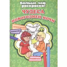 Чудеса новогодней ночи