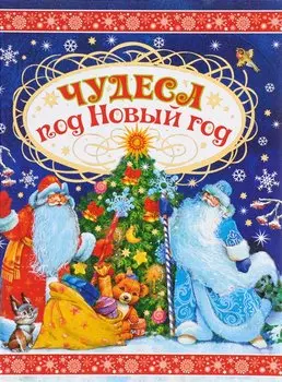 Чудеса под Новый год