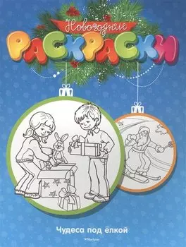 Чудеса под ёлкой
