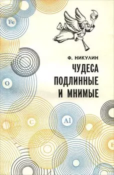 Чудеса подлинные и мнимые