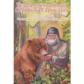 Чудеса преподобного Серафима Саровского