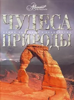Чудеса природы