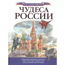 Чудеса России