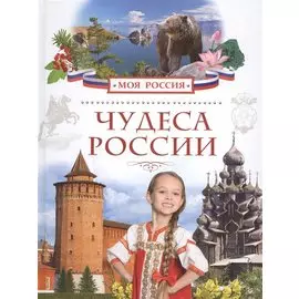 Чудеса России