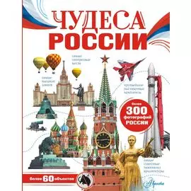 Чудеса России