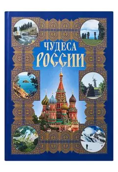 Чудеса России