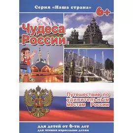 Чудеса России. Путешествие по удивительным местам России