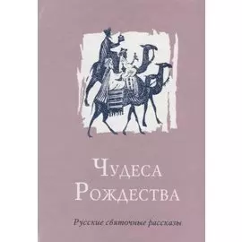 Чудеса Рождества: Русский святочный рассказ середины ХIX - начала XX веков