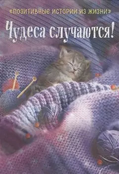 Чудеса случаются!