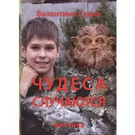 Чудеса случаются. Т. 1 (м) Стриж