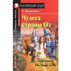 Чудеса страны Оз [= The Magic of Oz]